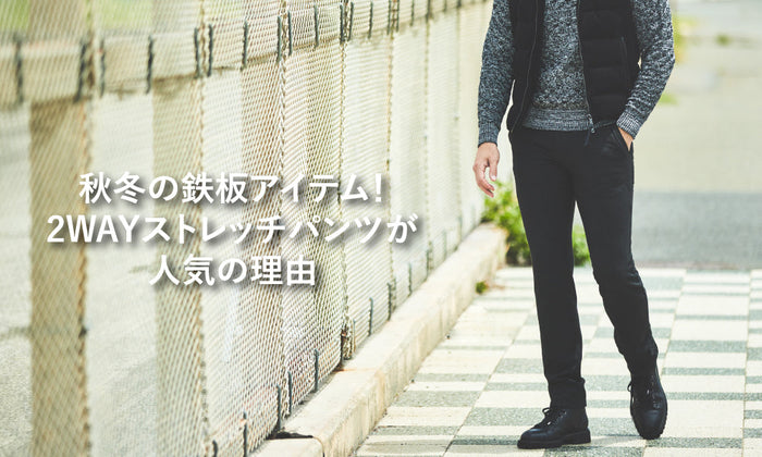 秋冬の鉄板アイテム！2WAYストレッチが人気の理由