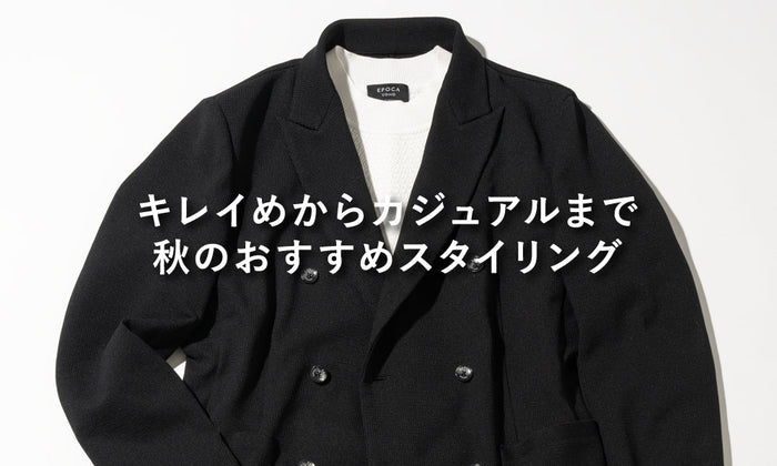 キレイめからカジュアルまで 秋のおすすめスタイリング