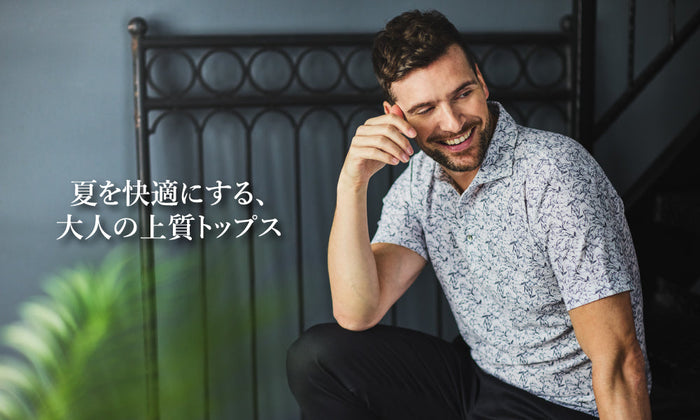 夏を快適にする、大人の上質トップス