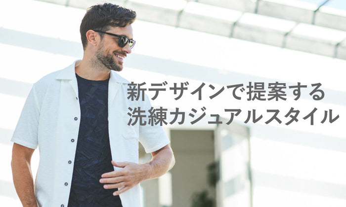 新デザインで提案する洗練カジュアルスタイル