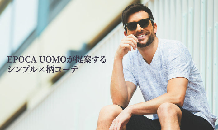 EPOCA UOMOが提案するシンプル×柄コーデ