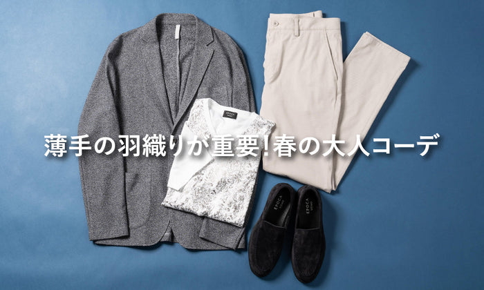 薄手の羽織りが重要！春の大人コーデ