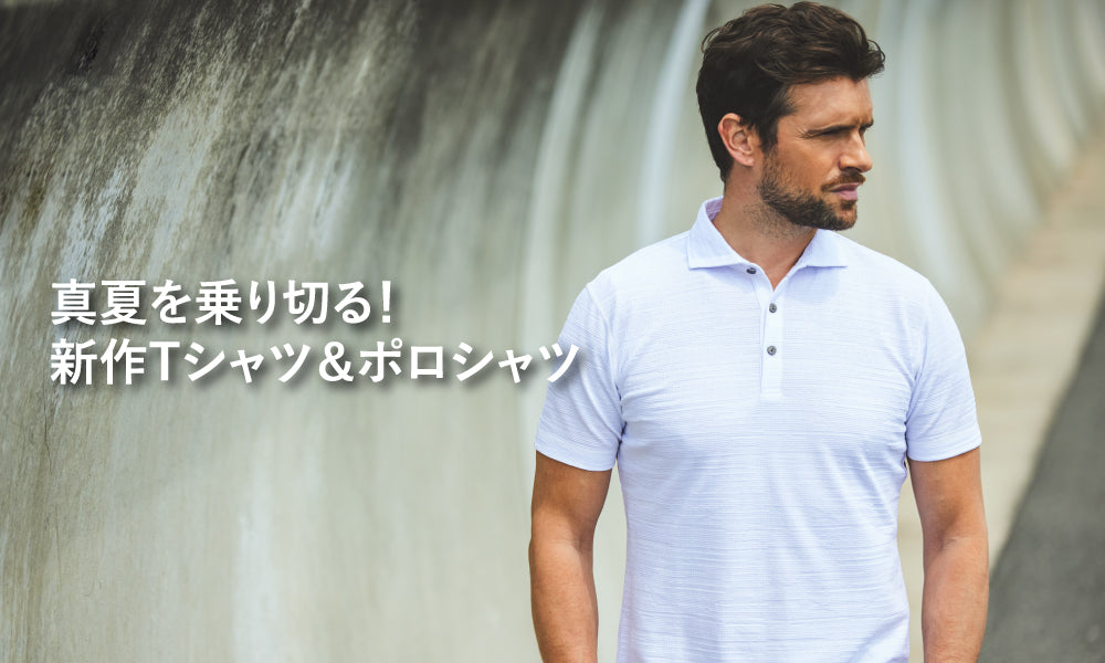 真夏を乗り切る！新作Tシャツ＆ポロシャツ｜EPOCA UOMO(エポカ ウォモ
