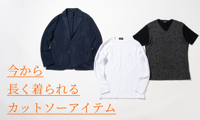 今から長く着られるカットソーアイテム