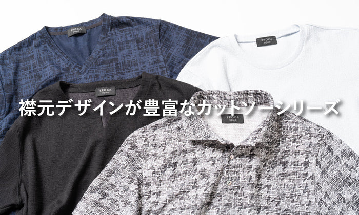 襟元デザインが豊富なカットソーシリーズ