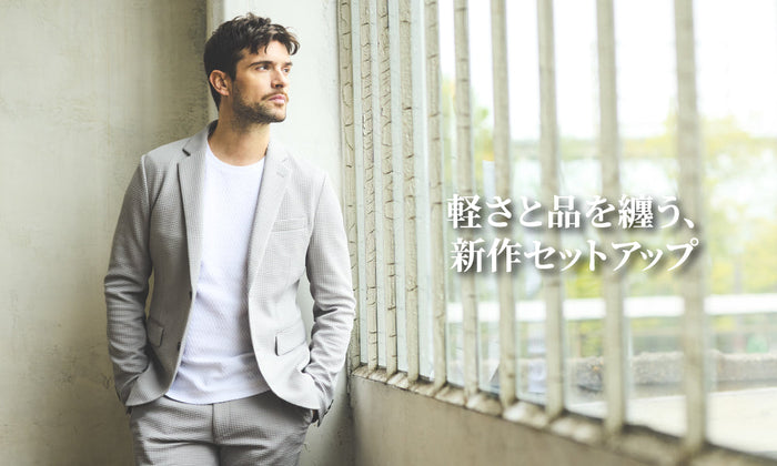 軽さと品を纏う、新作セットアップ