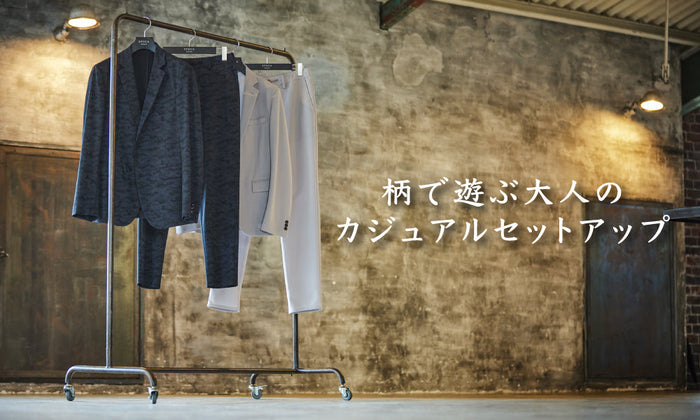柄で遊ぶ大人のカジュアルセットアップ