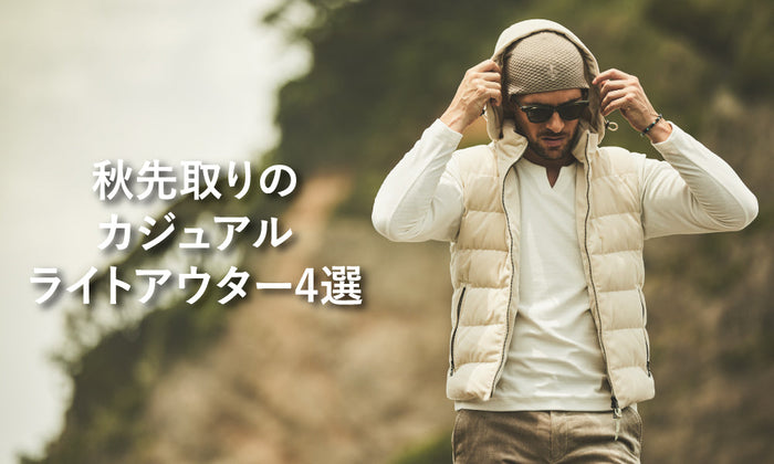秋先取りのカジュアルライトアウター４選