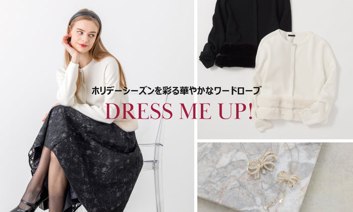 DREE ME UP!│ホリデーシーズンを彩る華やかなワードローブ