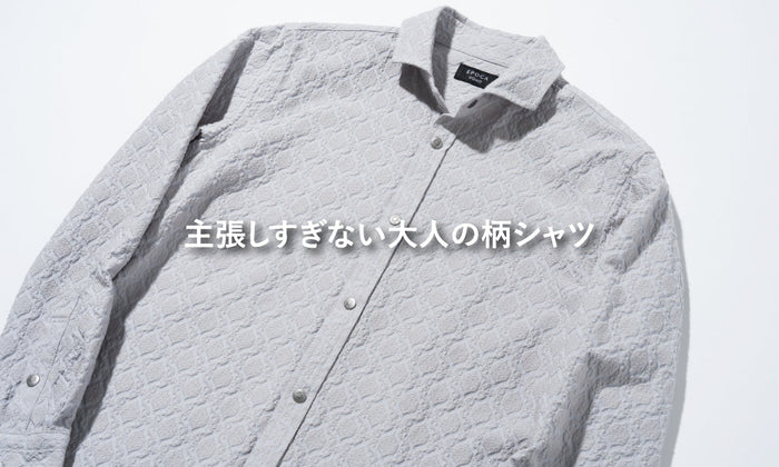 主張しすぎない大人の柄シャツ