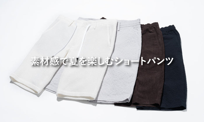 素材感で夏を楽しむショートパンツ