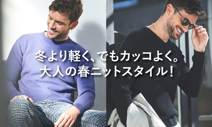 冬より軽く、でもカッコよく。大人の春ニットスタイル！