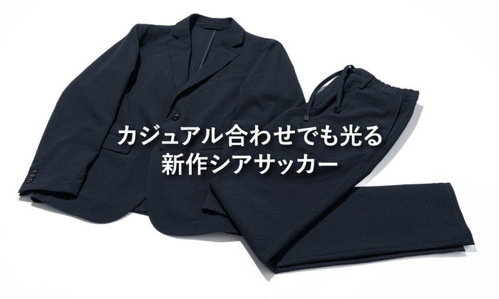 カジュアル合わせでも光る新作シアサッカー
