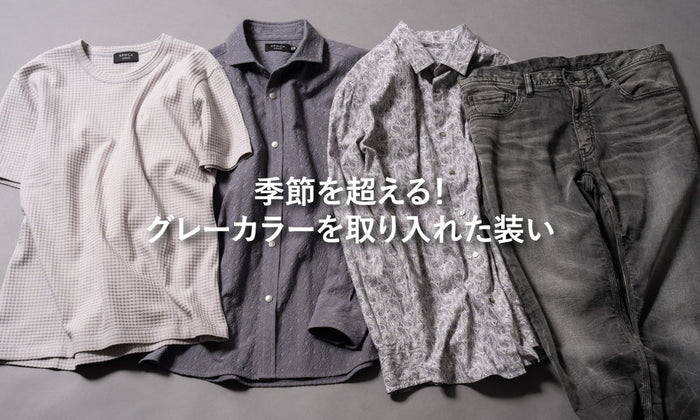 季節を超える！グレーカラーを取り入れた装い