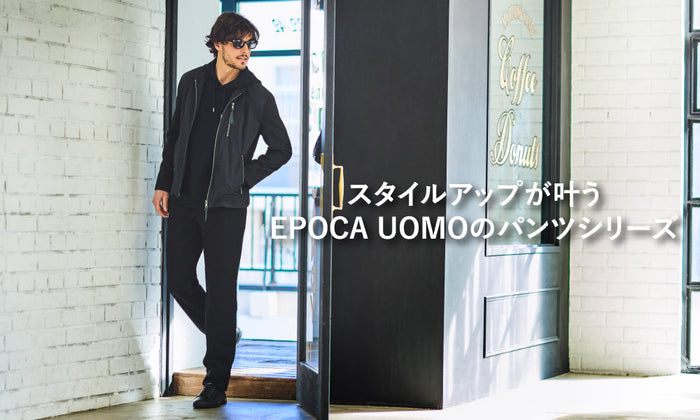 スタイルアップが叶うEPOCA UOMOのパンツシリーズ