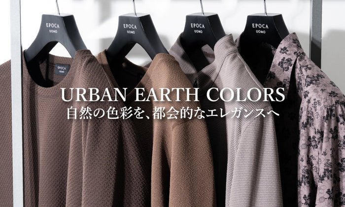 URBAN EARTH COLORS 自然の色彩を、都会的なエレガンスへ