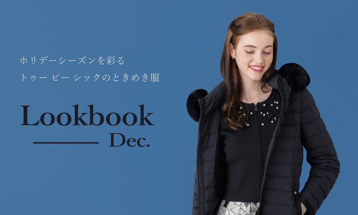 「ホリデーシーズンを彩るトゥー ビー シックのときめき服」Lookbook Dec.