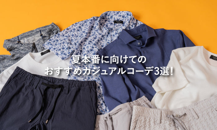夏本番に向けてのおすすめカジュアルコーデ3選！