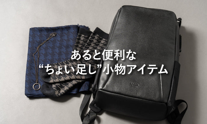 あると便利な“ちょい足し”小物アイテム