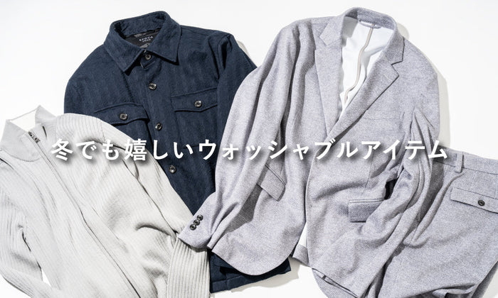 冬でも嬉しいウォッシャブルアイテム