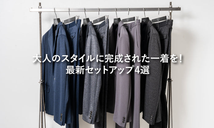 大人のスタイルに完成された一着を！最新セットアップ4選