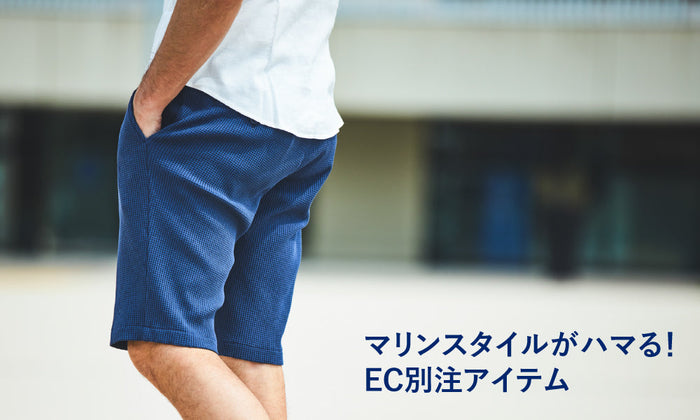 マリンスタイルがハマる！EC別注アイテム