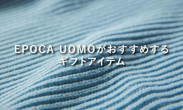 EPOCA UOMOがおすすめするギフトアイテム