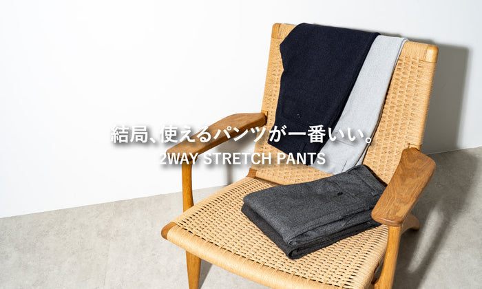 結局、使えるパンツが一番いい。 2WAY STRETCH PANTS