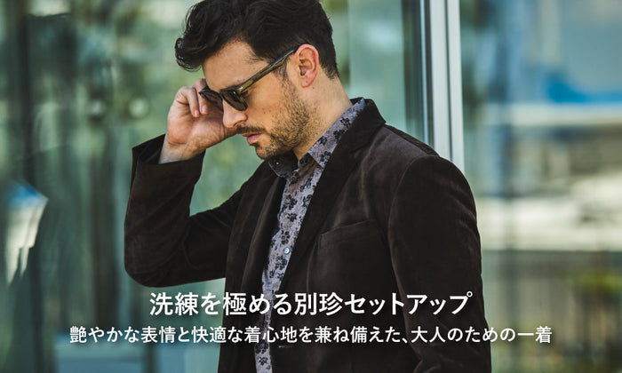 洗練を極める別珍セットアップ　艶やかな表情と快適な着心地を兼ね備えた、大人のための一着
