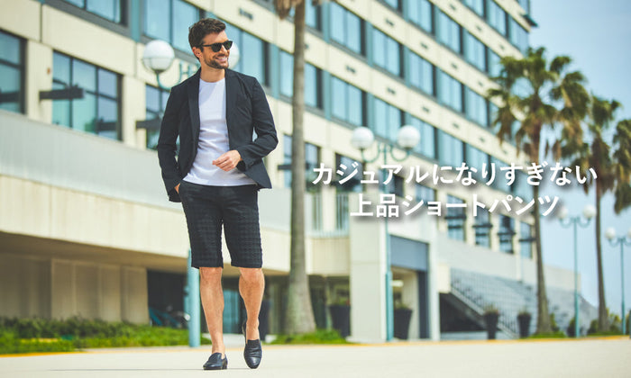 カジュアルになりすぎない上品ショートパンツ
