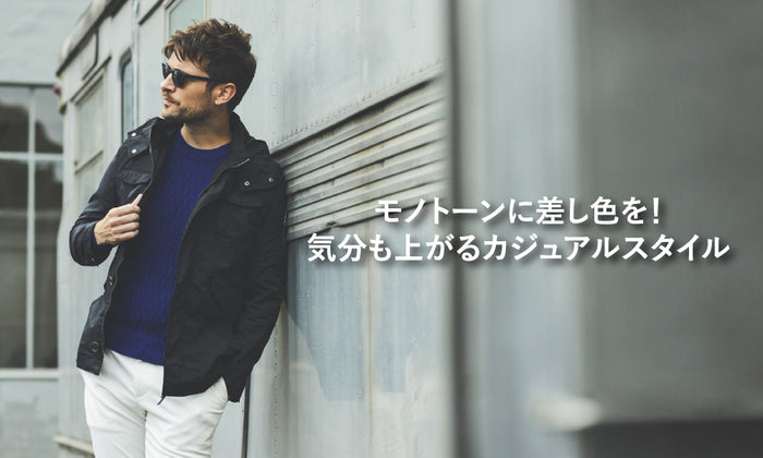 モノトーンに差し色を！気分も上がるカジュアルスタイル