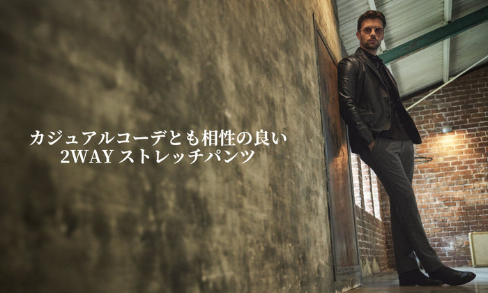 カジュアルコーデとも相性の良い2WAYストレッチパンツ