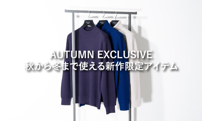 AUTUMN EXCLUSIVE 秋から冬まで使える新作限定アイテム
