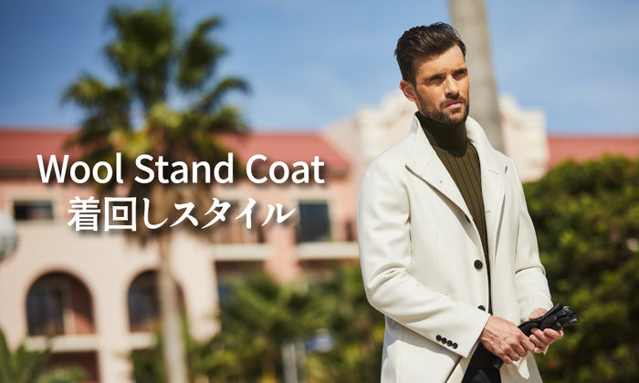 Wool Stand Coat 着回しスタイル