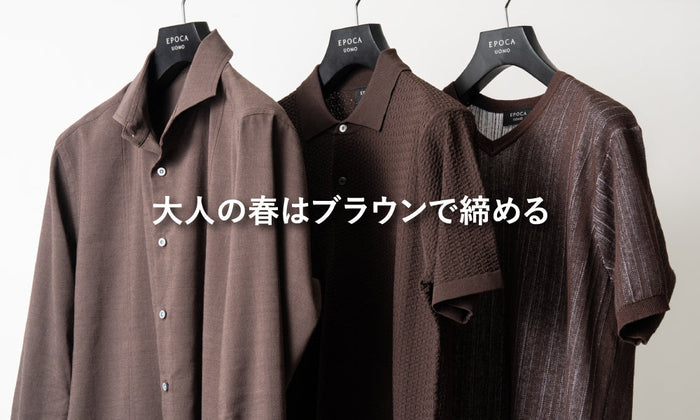 大人の春はブラウンで締める