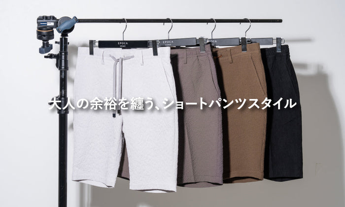 大人の余裕を纏う、ショートパンツスタイル
