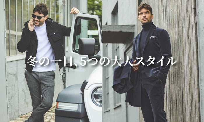 冬の一日、5つの大人スタイル