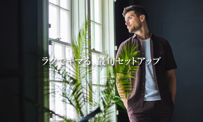 ラクでキマる、最旬セットアップ