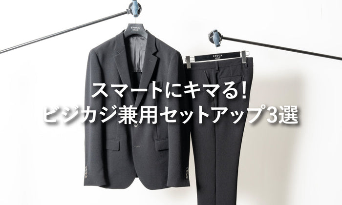 スマートにキマる！ビジカジ兼用セットアップ3選