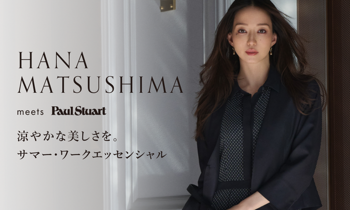 松島花、涼やかな美しさを。サマー・ワークエッセンシャル