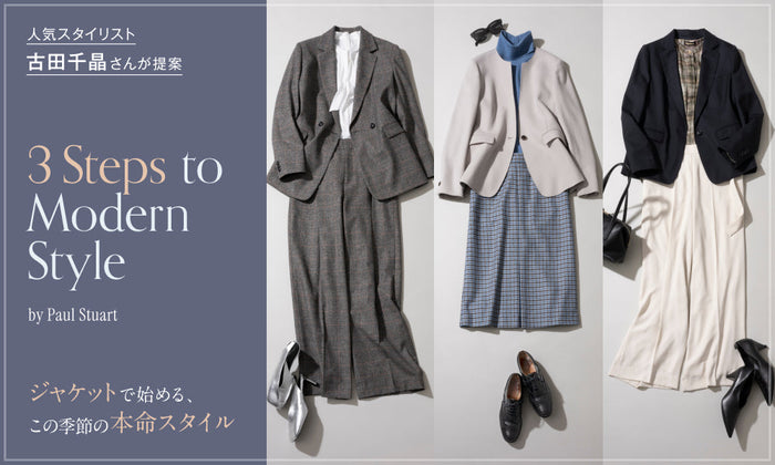 Paul Stuart | 人気スタイリスト・古田千晶さんが提案 ジャケットで始める、秋のお仕事スタイル