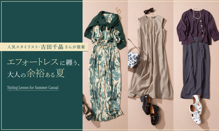 人気スタイリスト・古田千晶さんが提案エフォートレスに纏う、大人の余裕ある夏
