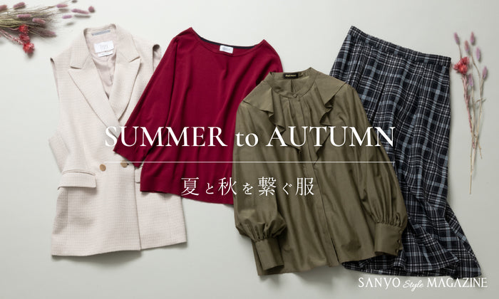 SUMMER to AUTUMN　夏と秋を繋ぐ服