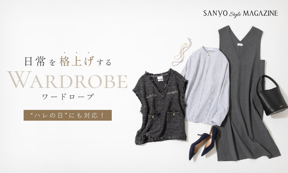 ハレの日にも対応！日常を格上げするワードローブ