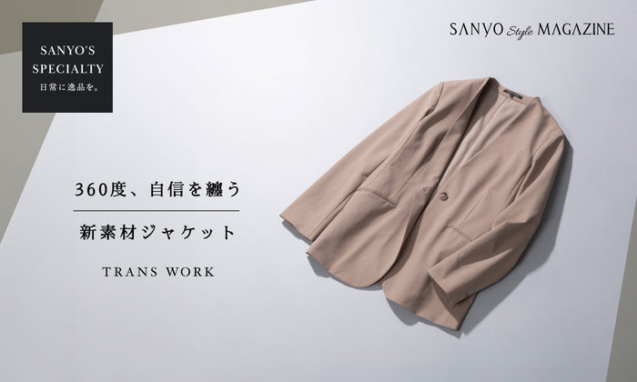 【SANYO'S SPECIALTY】360度、自信を纏う新素材ジャケット