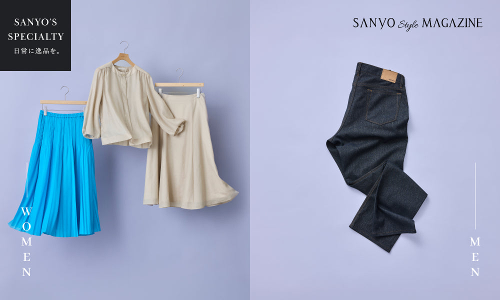 【SANYO'S SPECIALTY】日常に逸品を。