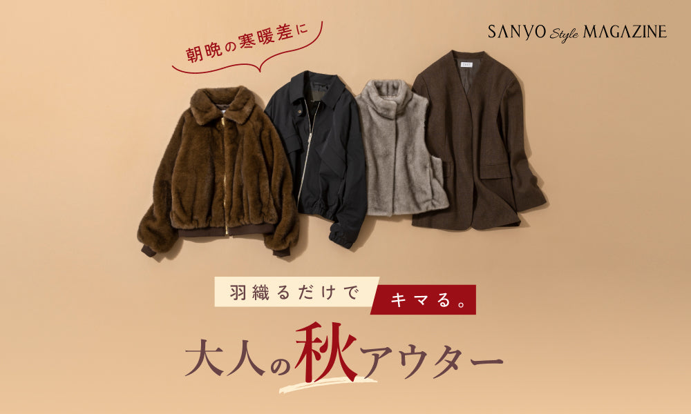 朝晩の寒暖差に。「羽織るだけで決まる、大人の秋アウター」
