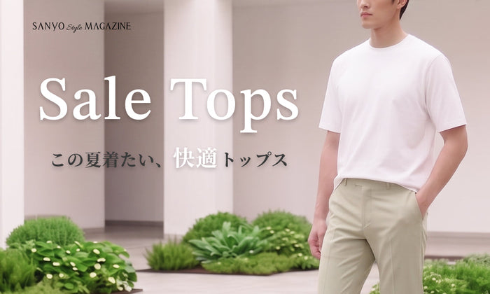 Sale Tops　この夏着たい、快適トップス