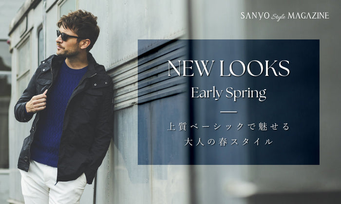 NEW LOOKS Early Spring 上質ベーシックで魅せる 大人の春スタイル