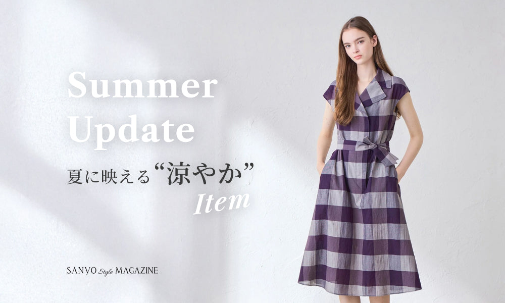 Summer Update｜夏に映える涼やか item